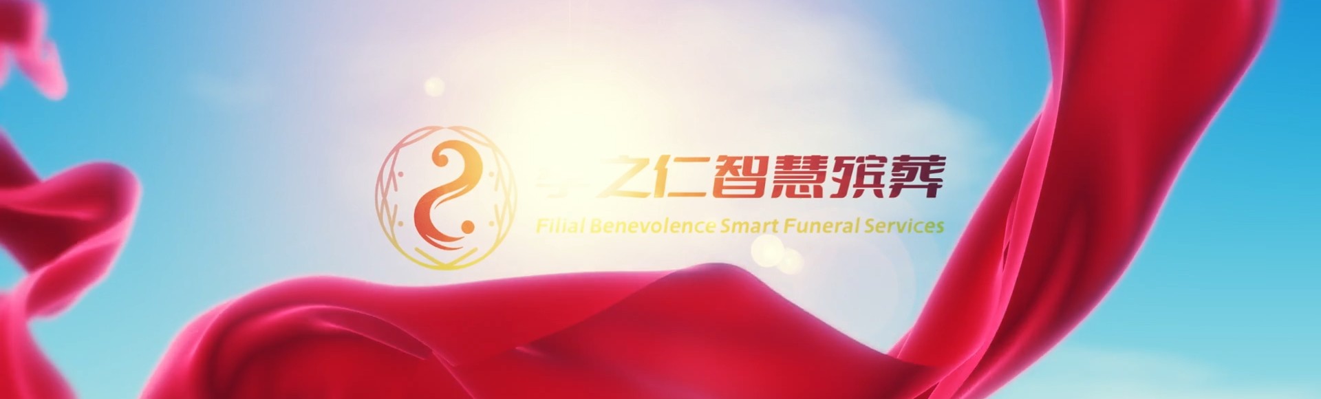 晋中太谷孝之仁智慧殡葬陵墓园服务系统平台